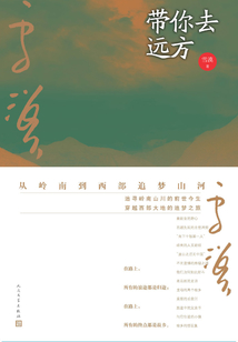 带你去远方