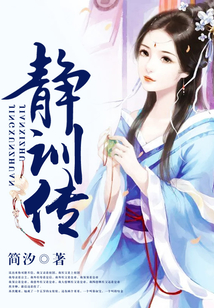 靜訓(xùn)傳