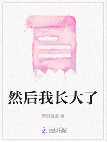 然后我長大了