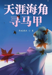天涯海角尋馬甲