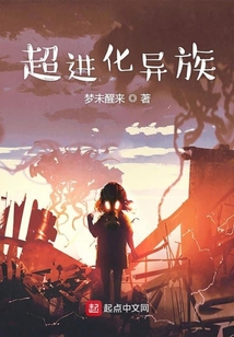 超進(jìn)化異族