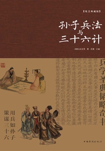 孫子兵法與三十六計（純美典藏版）