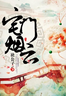 宅門煙云