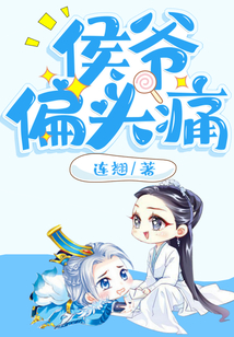 侯爺偏頭痛