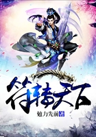 符轉(zhuǎn)天下在線閱讀