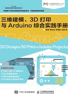 三维建模、3D打印与Arduino综合实践手册在线阅读