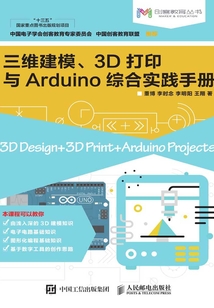 三維建模、3D打印與Arduino綜合實踐手冊