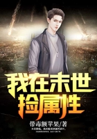我在末世捡属性在线阅读
