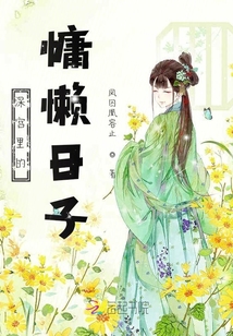 深宮里的慵懶日子