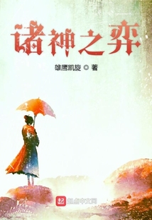 諸神之弈
