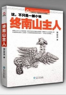 終南山主人