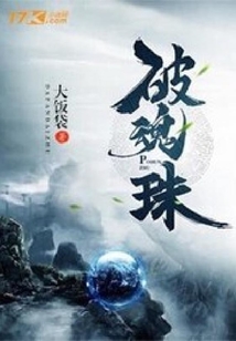 破魂珠