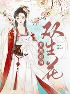 并蒂難為雙生花在線閱讀