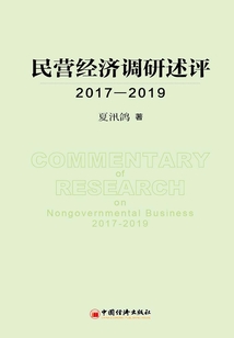 民營經濟調研述評2017—2019