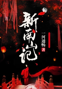 新南山記
