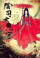 陰司女鬼官在線閱讀