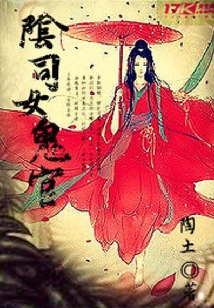阴司女鬼官