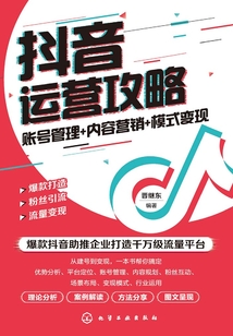 抖音運(yùn)營攻略:賬號管理+內(nèi)容營銷+模式變現(xiàn)