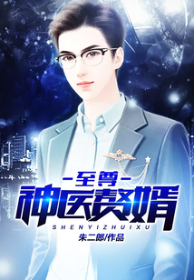 至尊神醫贅婿