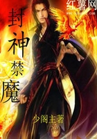 封神禁魔在線閱讀