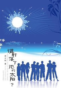 誰(shuí)射落了他的太陽(yáng)？