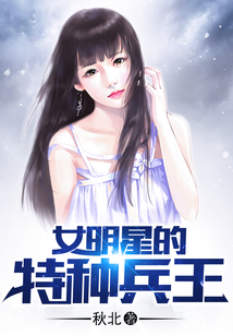 女明星的特种兵王