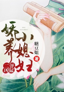 二爷凶猛:娇养小媳妇