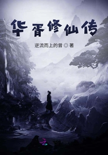 華胥修仙傳