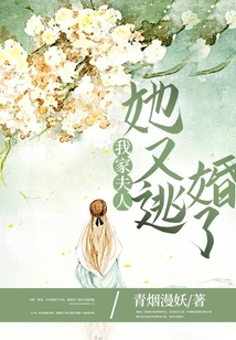 我家夫人她又逃婚了
