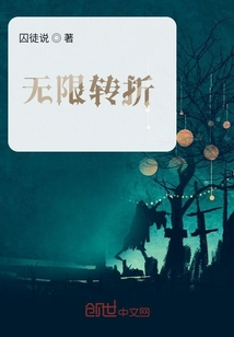 無限轉(zhuǎn)折