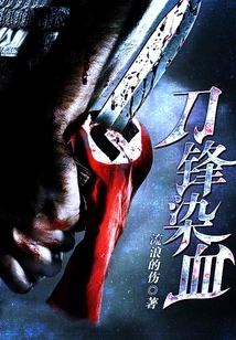 刀锋染血