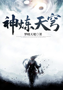 神煉天穹