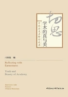 切思·学术的真与美:中国历史名师访谈录在线阅读