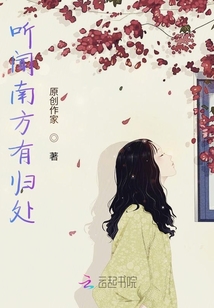 聽聞南方有歸處
