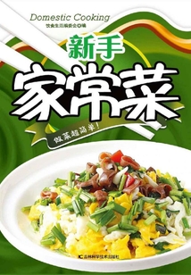 新手家常菜