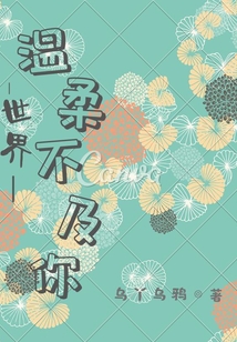 世界溫柔不及你