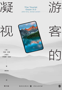 游客的凝視(第三版)