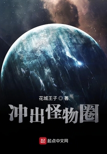 沖出怪物圈