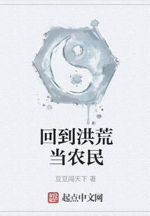 回到洪荒當農(nóng)民