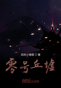 零号丘墟