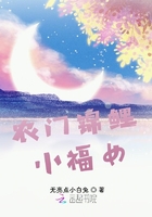 農(nóng)門錦鯉小福女在線閱讀
