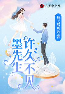 墨先生,許久不見