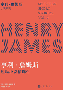 亨利·詹姆斯小說系列:亨利·詹姆斯短篇小說精選.2
