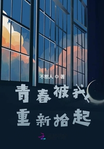 青春被我重新拾起