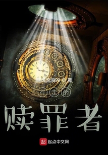 行走的贖罪者
