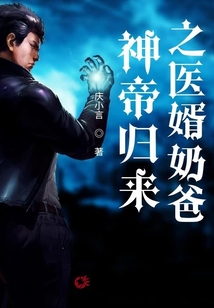 神帝歸來之醫(yī)婿奶爸