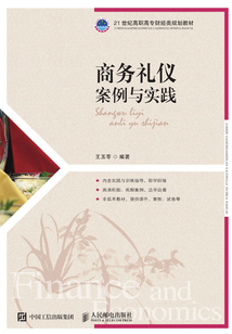 商務禮儀:案例與實踐