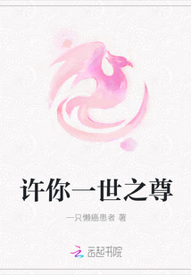 許你一世之尊