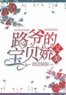 路爺的寶貝嬌又美