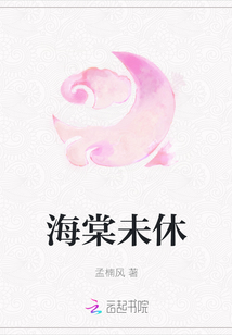 海棠未休